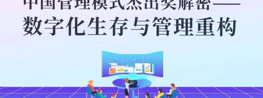 2018中国管理模式杰出奖解密——数字化生存与管理重构