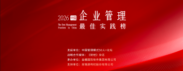 ​扎根真实场景，挖掘AI时代示范样本｜2026“企业管理最佳实践榜”入围名单揭晓