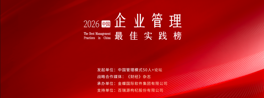 ​扎根真实场景，挖掘AI时代示范样本｜2026“企业管理最佳实践榜”入围名单揭晓