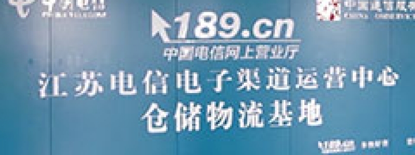 中国电信江苏电子渠道运营中心：央企 巨人的新玩法